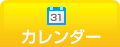 カレンダー